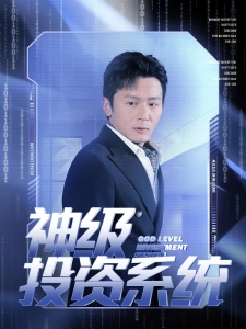 短剧神级投资系统海报