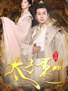 短剧太子英明海报