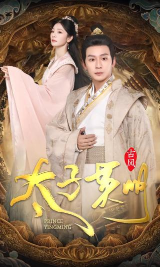 短剧太子英明海报