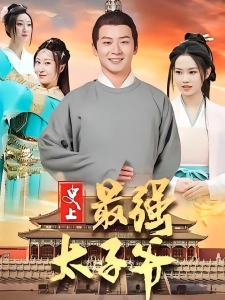 短剧史上最强太子爷海报