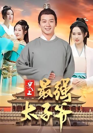 短剧史上最强太子爷海报