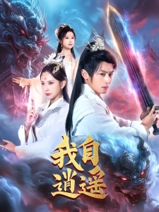 短剧我自逍遥海报