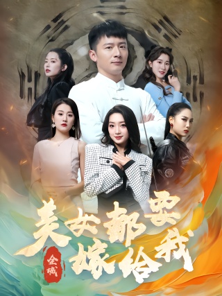 短剧全城美女都要嫁给我海报