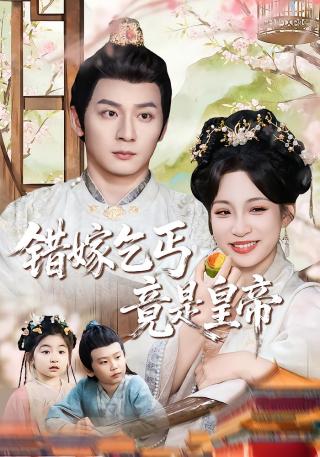 短剧错嫁乞丐竟是皇帝海报