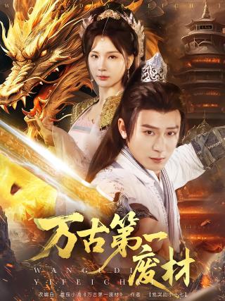 短剧万古第一废材海报