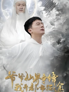 短剧爷爷仙界争锋我开都市征途海报