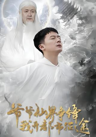 短剧爷爷仙界争锋我开都市征途海报