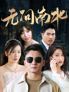 短剧无问南北海报