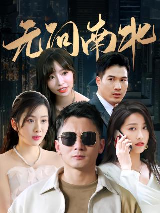 短剧无问南北海报