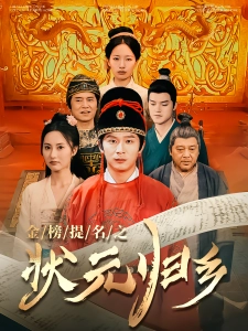 短剧金榜题名之状元归乡海报