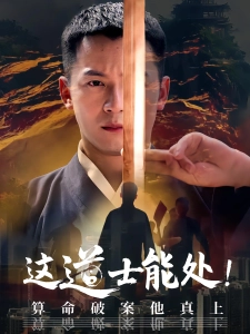 短剧这道士能处！算命破案他真上海报