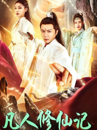 短剧凡人修仙记海报