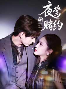 短剧夜莺的赌约海报
