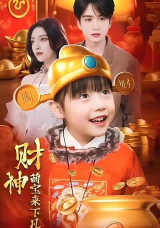 短剧财神萌宝来下凡海报