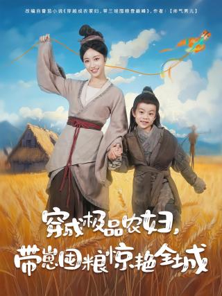 短剧穿成极品农妇，带崽囤粮惊艳全城海报