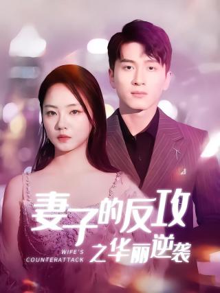 短剧妻子的反攻之华丽逆袭海报