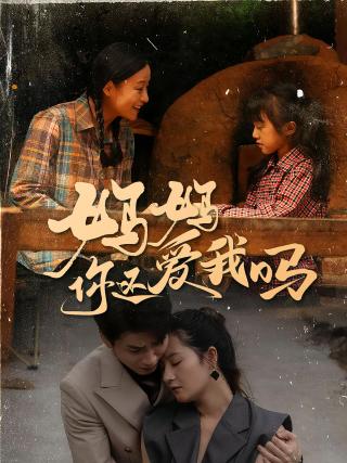 短剧妈妈你还爱我吗海报