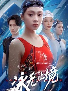 短剧泳无止境海报