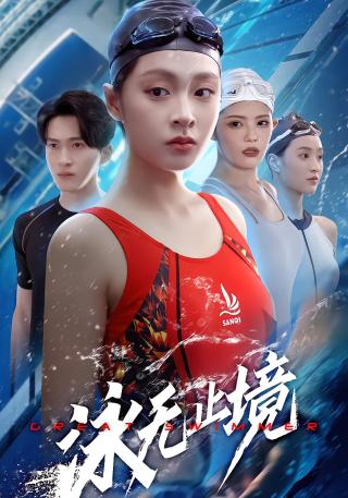 短剧泳无止境海报
