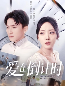 短剧爱在倒计时海报