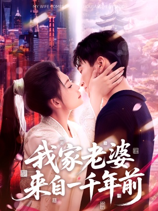 短剧我家老婆来自一千年前海报