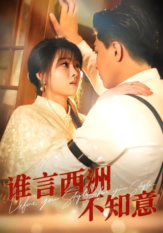 短剧谁言西洲不知意海报