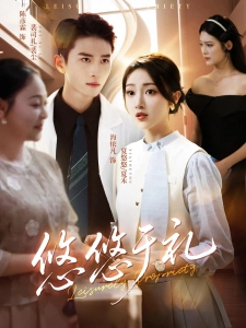 短剧悠悠于礼海报