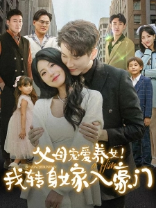 短剧父母宠爱养女！我转身嫁入豪门海报