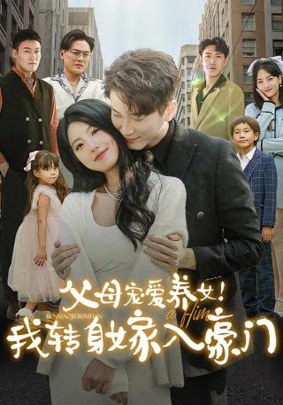 短剧父母宠爱养女！我转身嫁入豪门海报