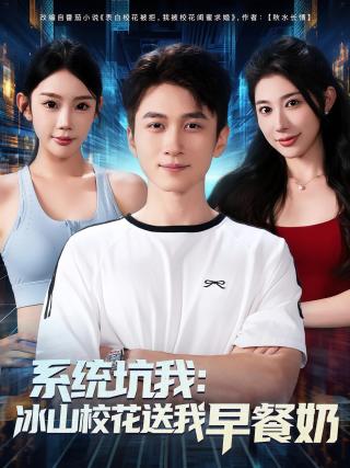 短剧系统坑我：冰山校花送我早餐奶海报
