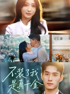 短剧不装了我是真千金海报