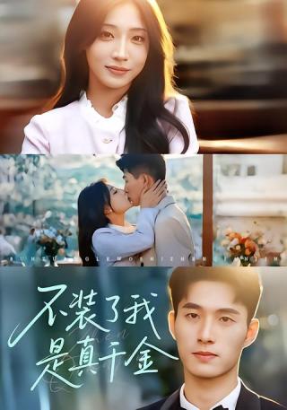 短剧不装了我是真千金海报