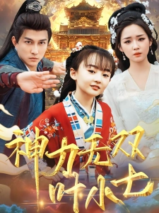 短剧神力无双叶小七海报