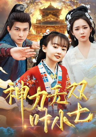 短剧神力无双叶小七海报