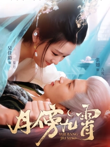 短剧月傍九霄海报