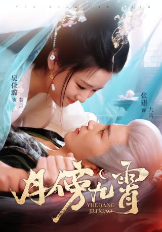 短剧月傍九霄海报