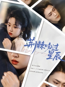 短剧荆棘吻过星辰海报