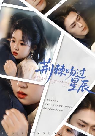 短剧荆棘吻过星辰海报