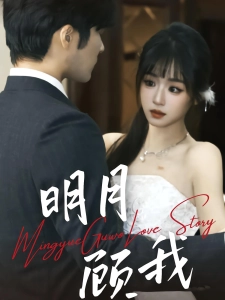 短剧明月顾我海报