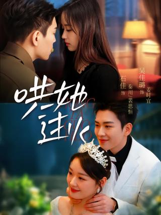 短剧哄她过火海报