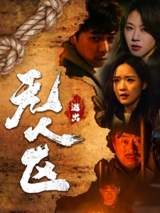 短剧逃出无人区海报