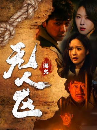 短剧逃出无人区海报