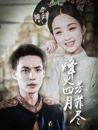 短剧烽火四月芳菲尽海报