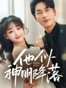 短剧他似神明降落海报