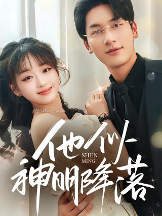 短剧他似神明降落海报