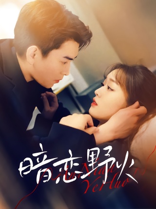 短剧暗恋野火海报