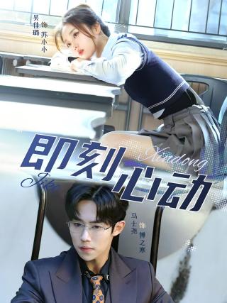 短剧即刻心动海报