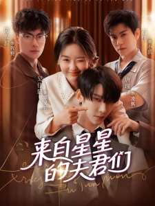 短剧来自星星的夫君海报