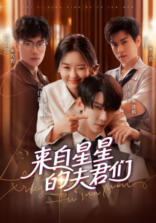 短剧来自星星的夫君海报