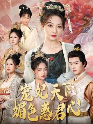 短剧宠妃天下，媚色惑君心海报